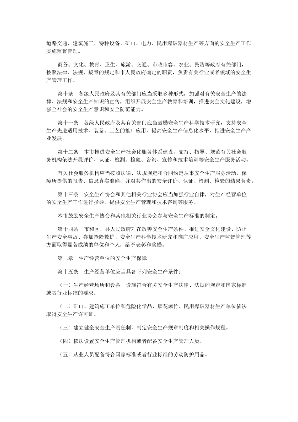 北京市安全生产条例(2011年修正本)_第2页