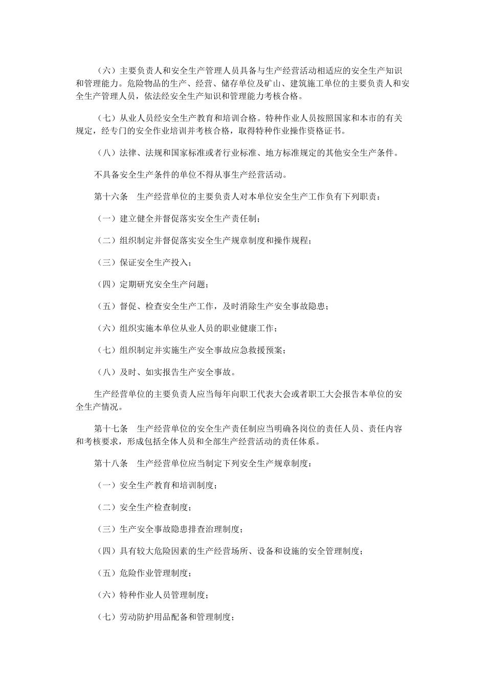 北京市安全生产条例(2011年修正本)_第3页