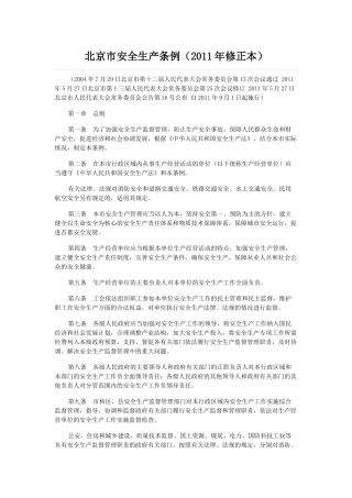 北京市安全生产条例(2011年修正本)