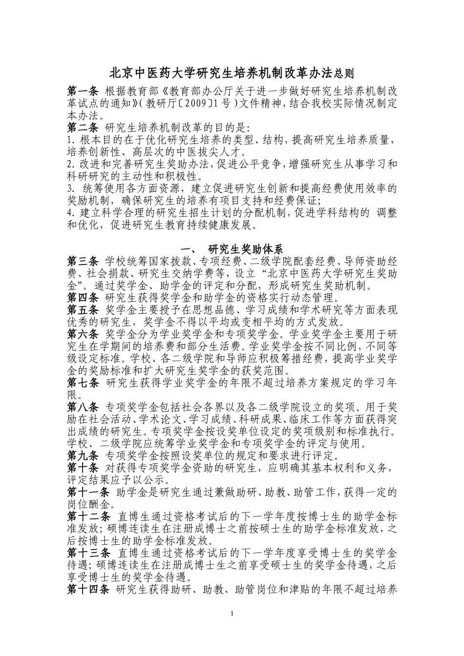 北京中医药大学研究生培养机制改革办法总则_第1页
