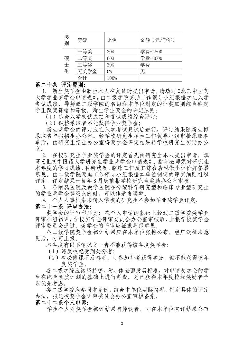 北京中医药大学研究生培养机制改革办法总则_第3页
