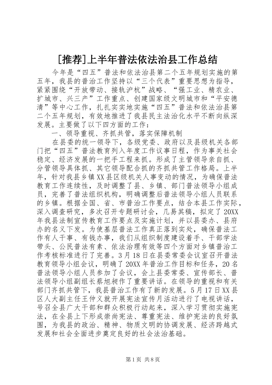 上半年普法依法治县工作总结_第1页