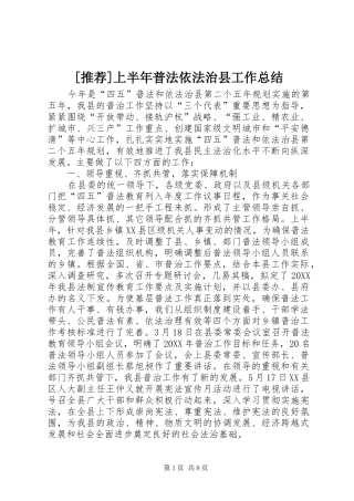 上半年普法依法治县工作总结