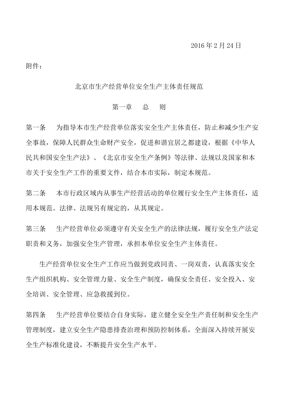 北京市安全生产主体责任规范(0)_第2页