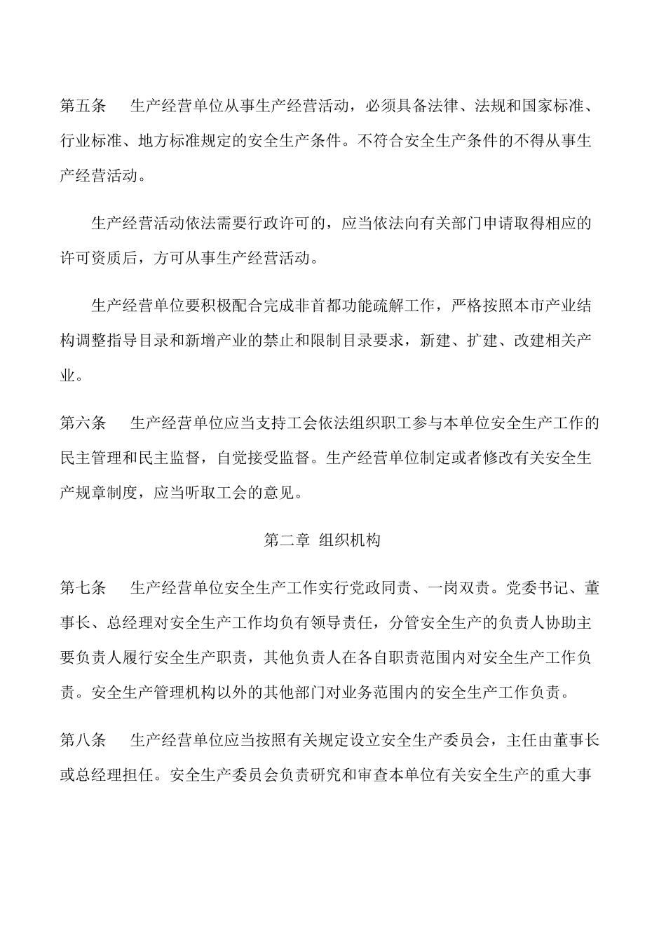 北京市安全生产主体责任规范(0)_第3页