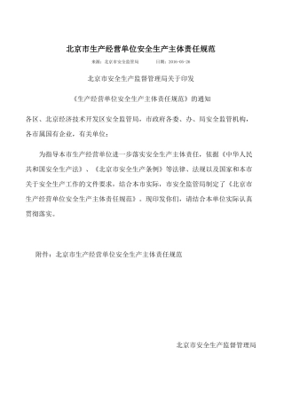 北京市安全生产主体责任规范(0)