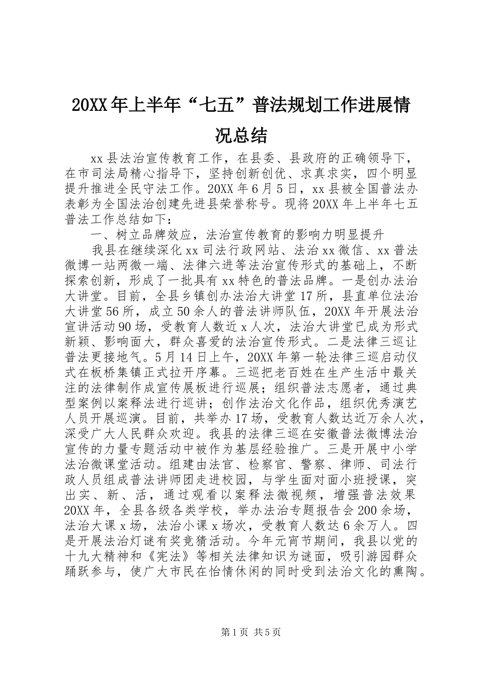 上半年七五普法规划工作进展情况总结_第1页