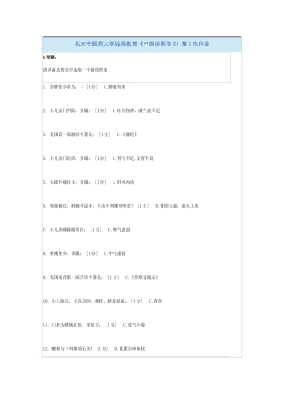 北京中医药大学远程教育《中医诊断学Z》第1-6次作业