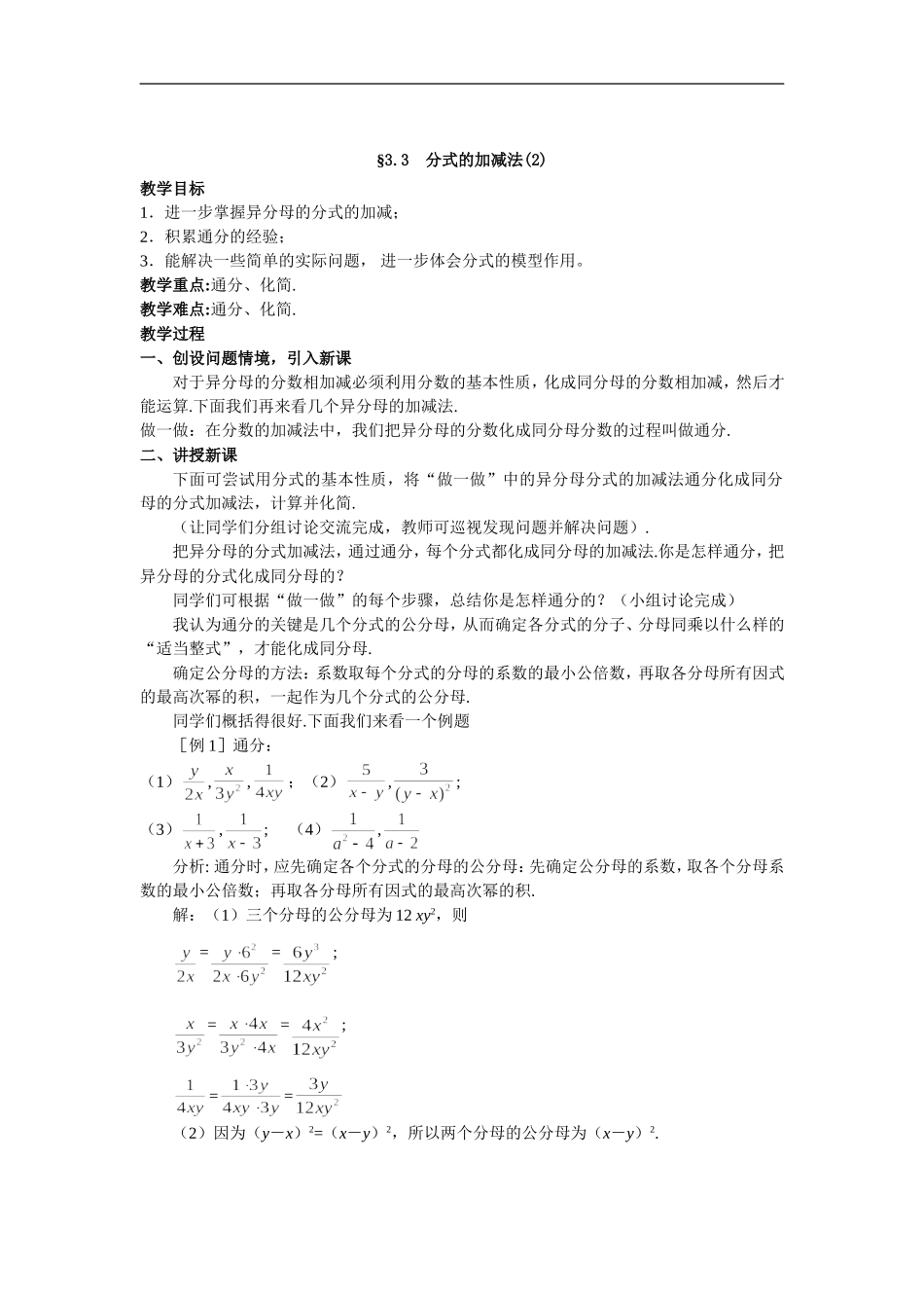 初二数学最新教案-八年级数学分式的加减法2-精品_第1页