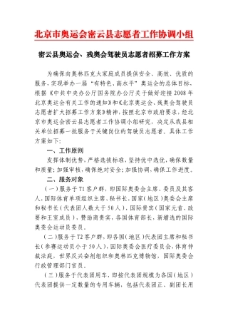 北京市奥运会密云县志愿者工作协调小组
