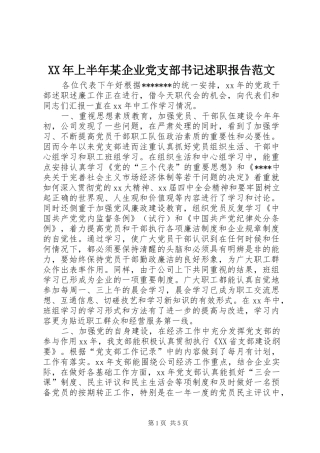 上半年企业党支部书记述职报告范文
