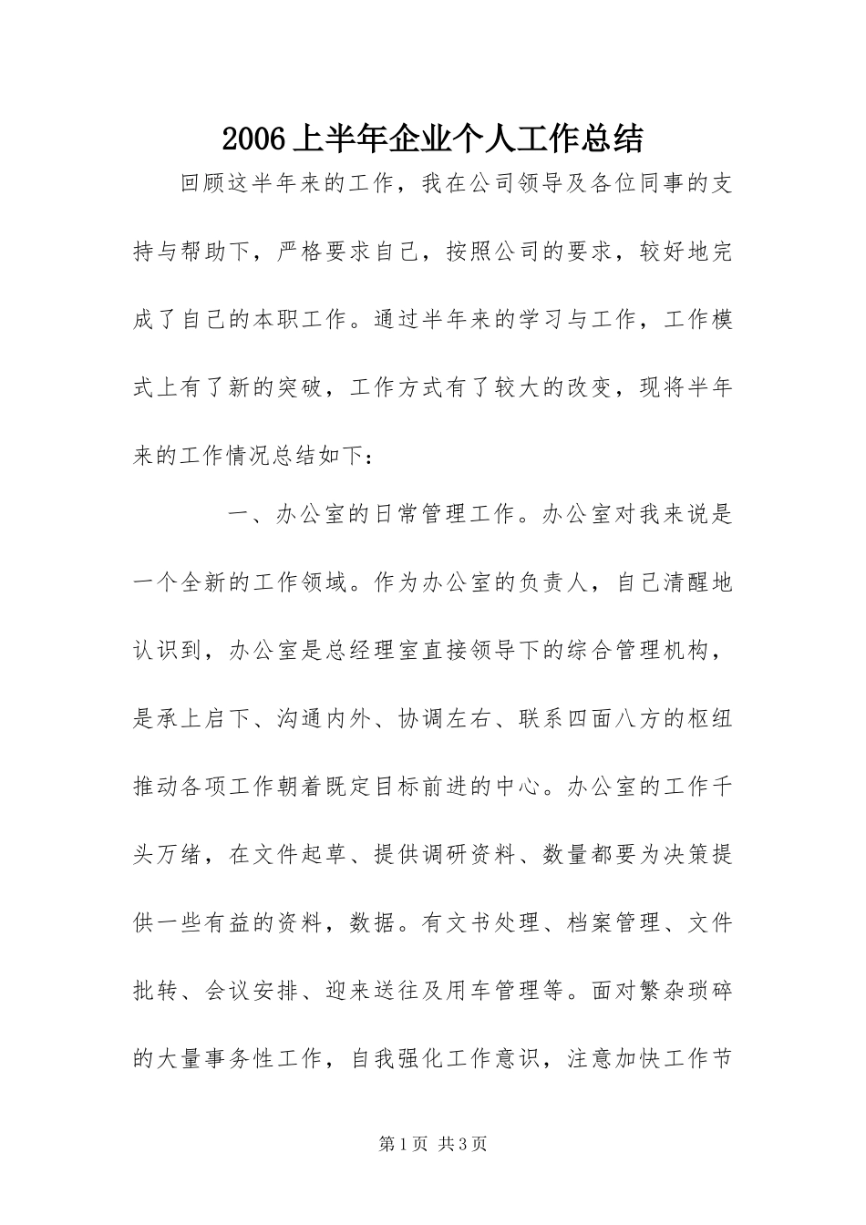 上半年企业个人工作总结_第1页