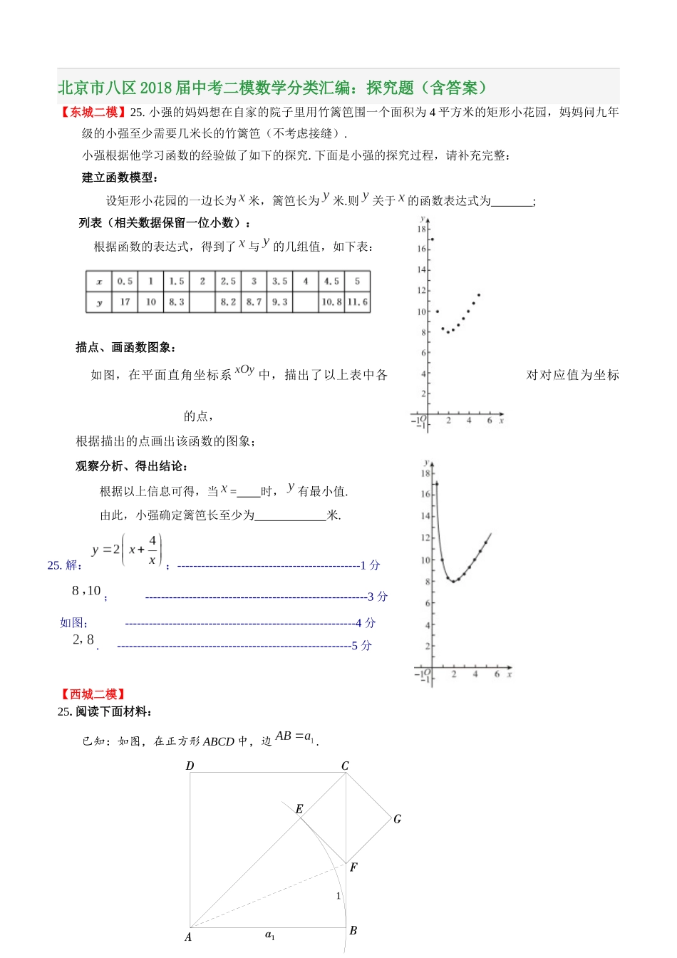 北京市八区2018届中考二模数学分类汇编：探究题(含答案)_第1页