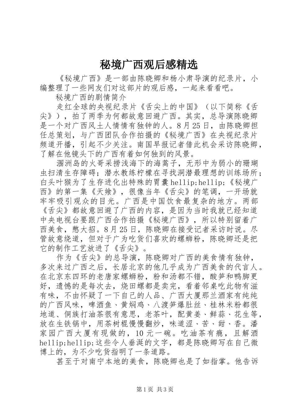 秘境广西观后感_第1页