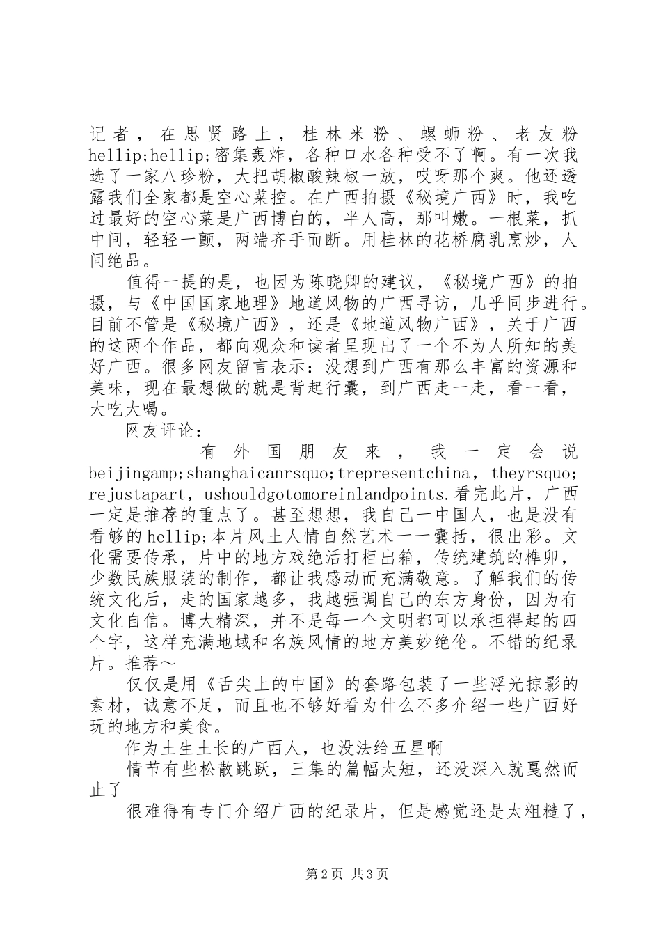 秘境广西观后感_第2页