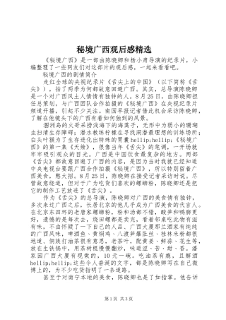 秘境广西观后感