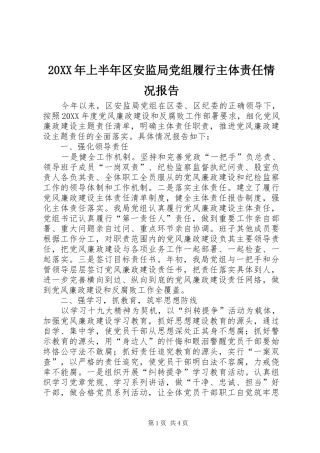 上半年区安监局党组履行主体责任情况报告