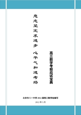 北京市八一中学2012届高三数学高考考前应试宝典