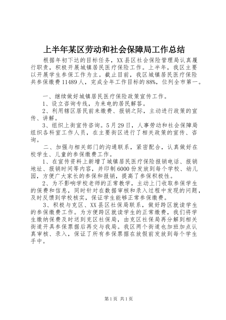 上半年区劳动和社会保障局工作总结_第1页