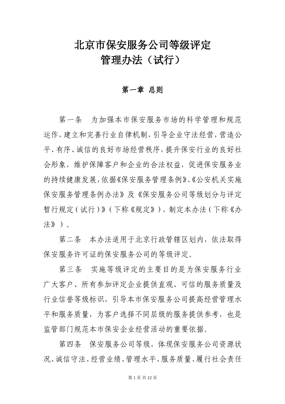 北京市保安服务公司等级评定管理办法_第1页