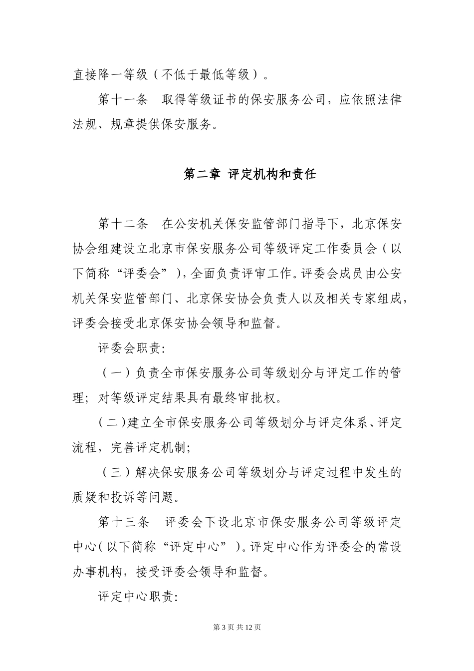 北京市保安服务公司等级评定管理办法_第3页