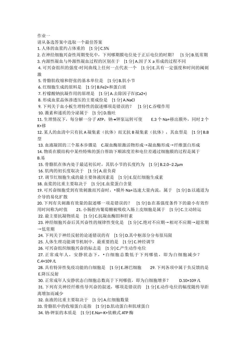 北京中医药大学远程教育-生理学作业_第1页