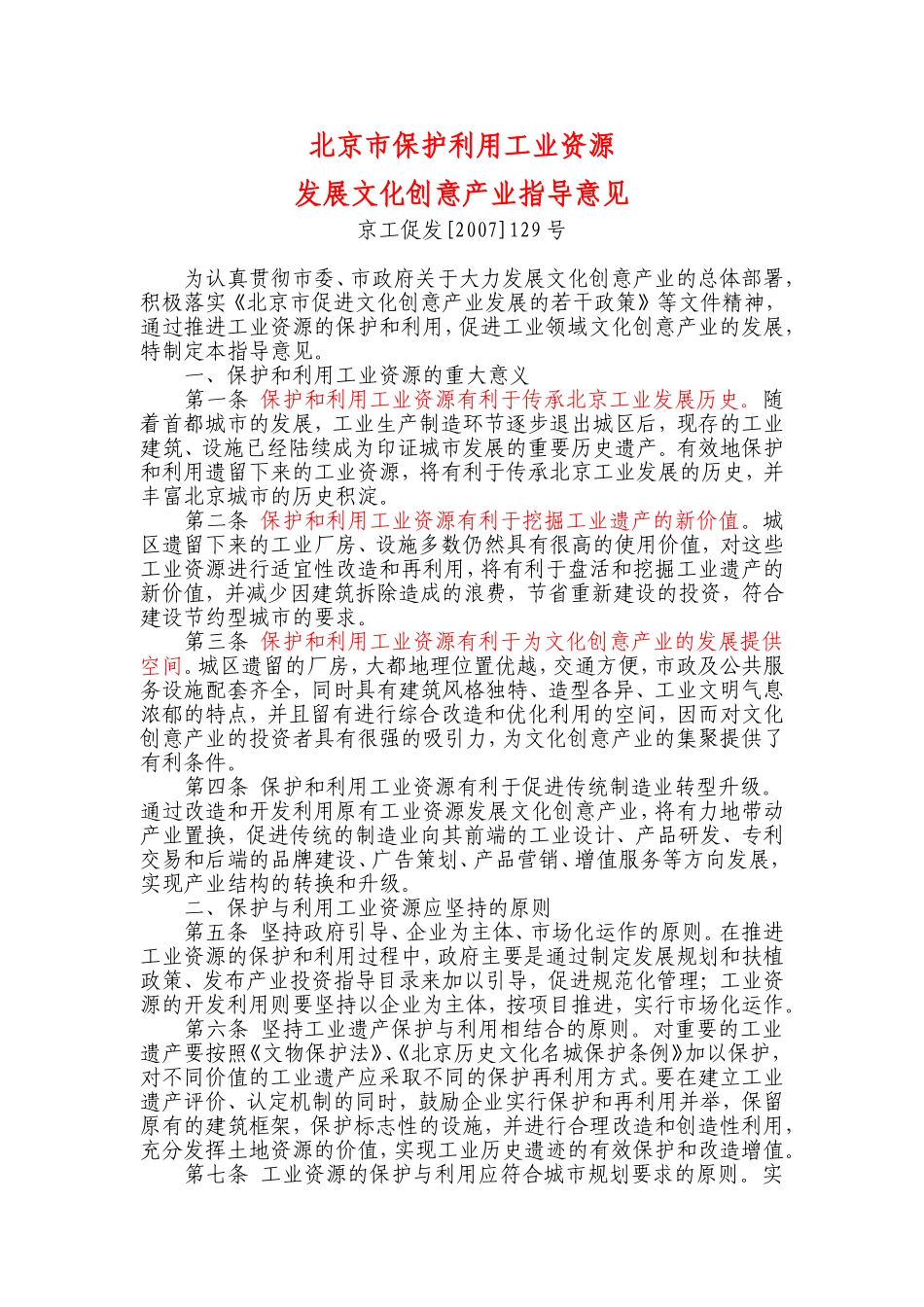 北京市保护利用工业资源_第1页