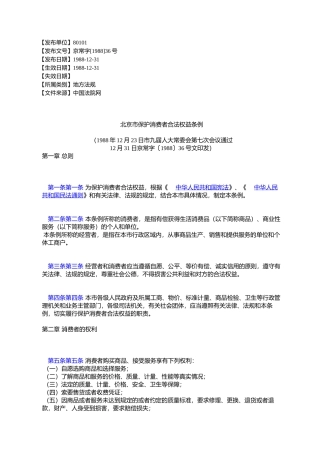 北京市保护消费者合法权益条例
