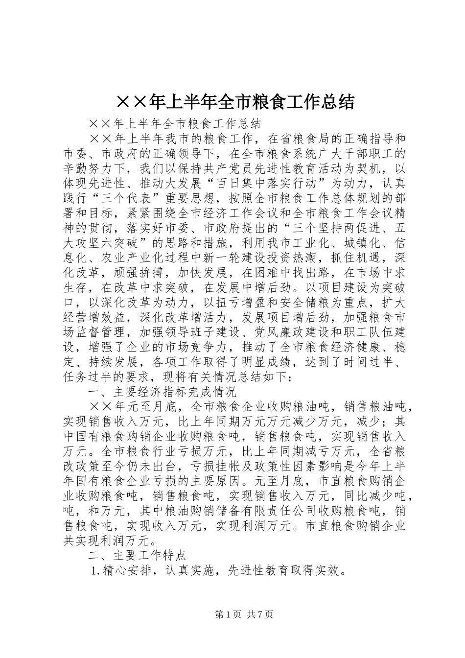 上半年全市粮食工作总结_第1页