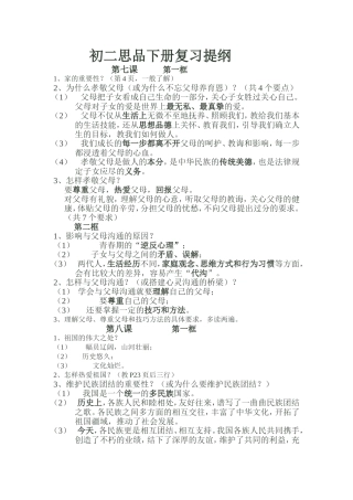 初二思品下册复习提纲