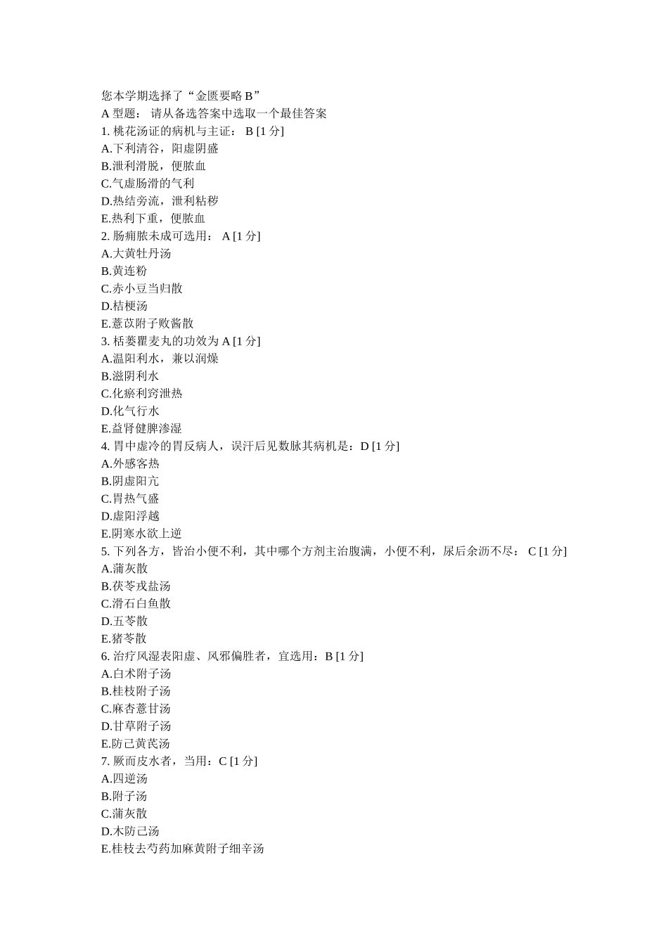 北京中医药大学远程教育学院《金匮要略B》第1次作业_第1页