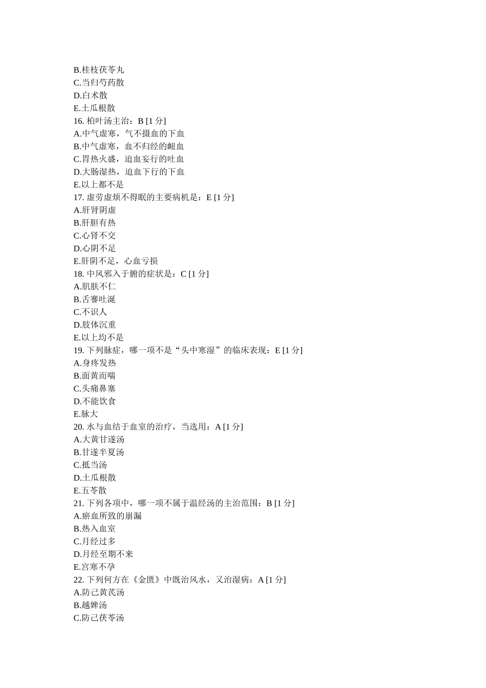 北京中医药大学远程教育学院《金匮要略B》第1次作业_第3页