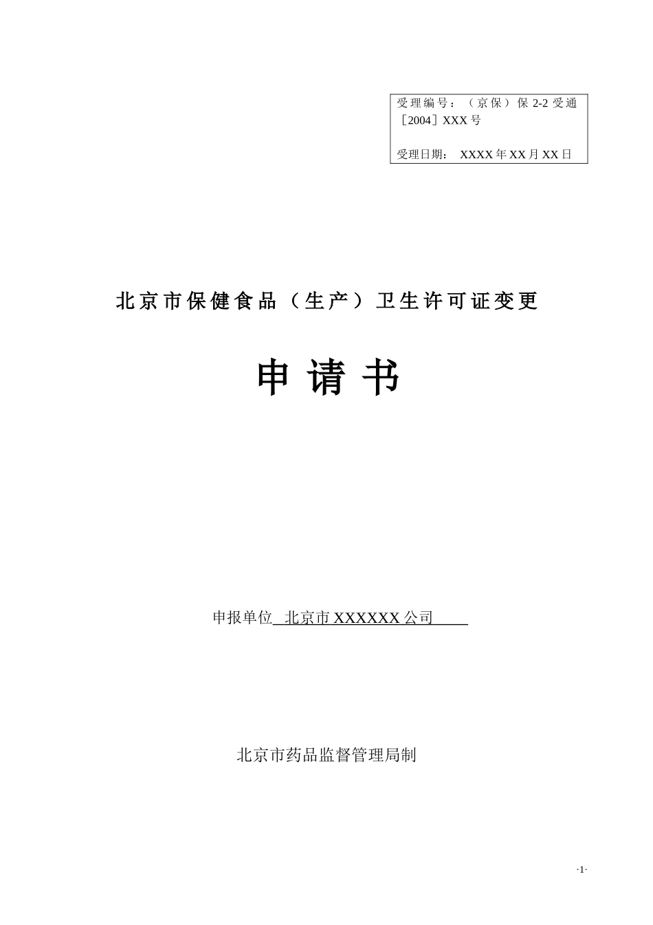 北京市保健食品(生产)卫生许可证变更申请书_第1页