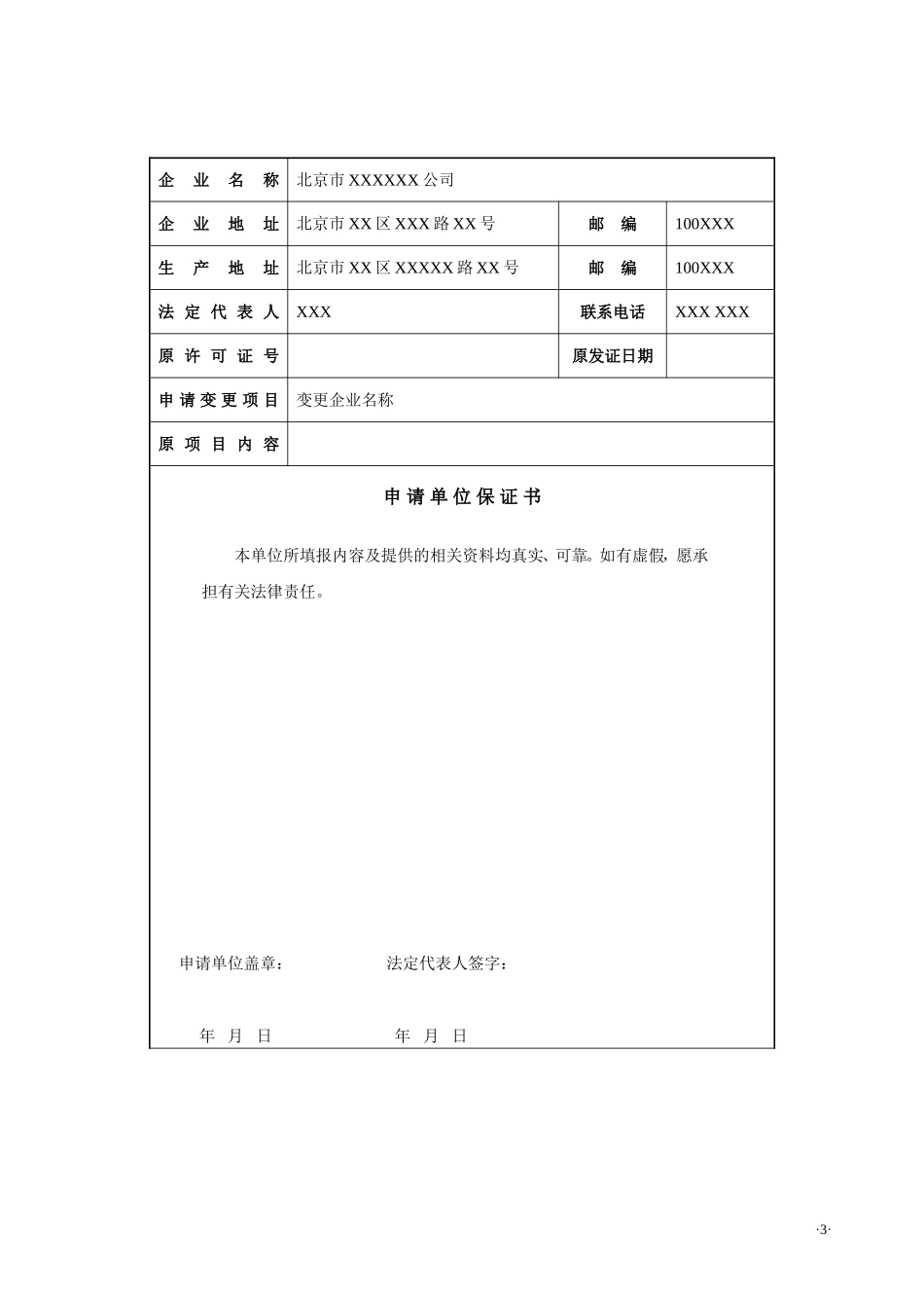 北京市保健食品(生产)卫生许可证变更申请书_第3页