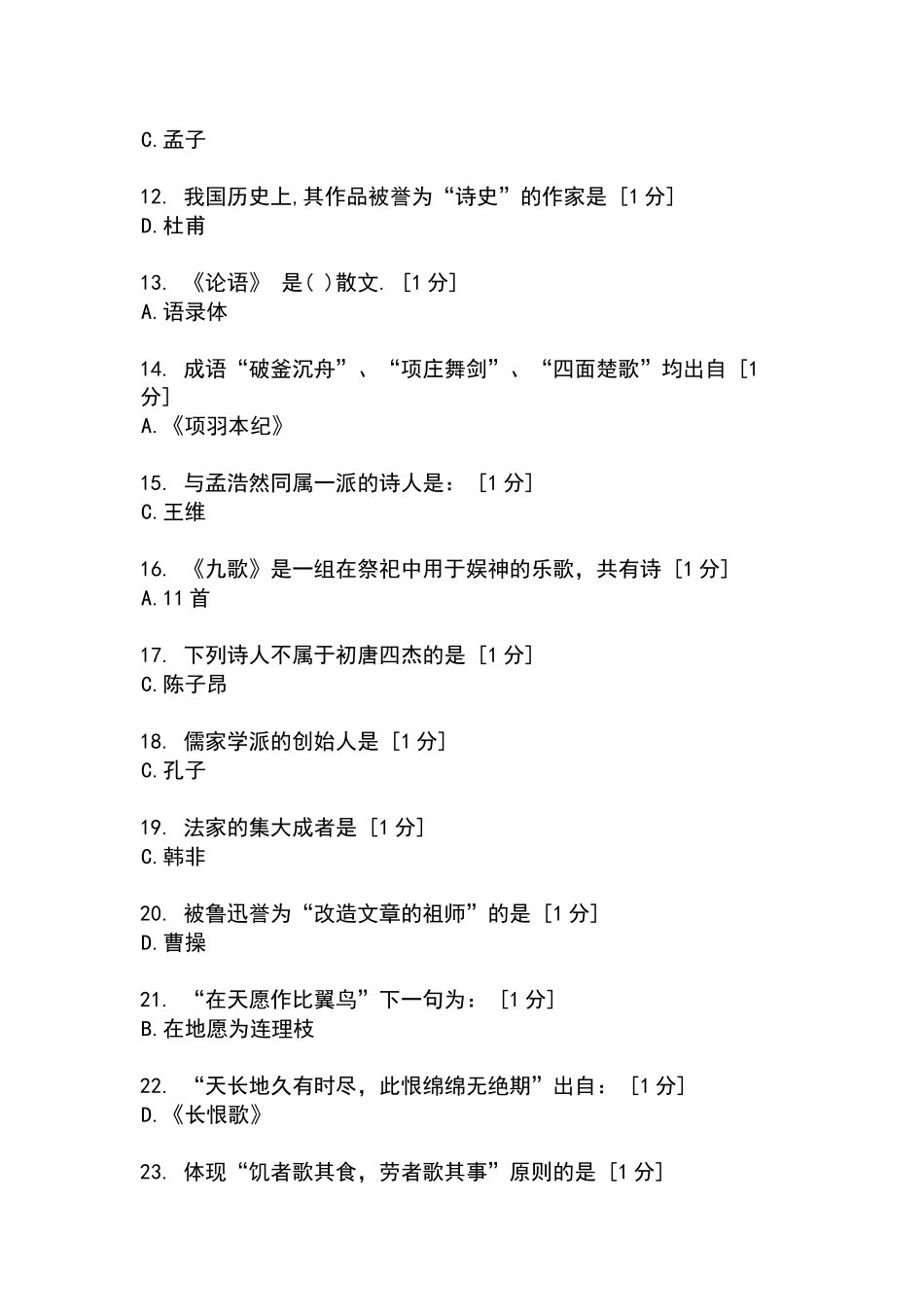 北京中医药大学远程教育学院大学语文1-4次作业_第2页