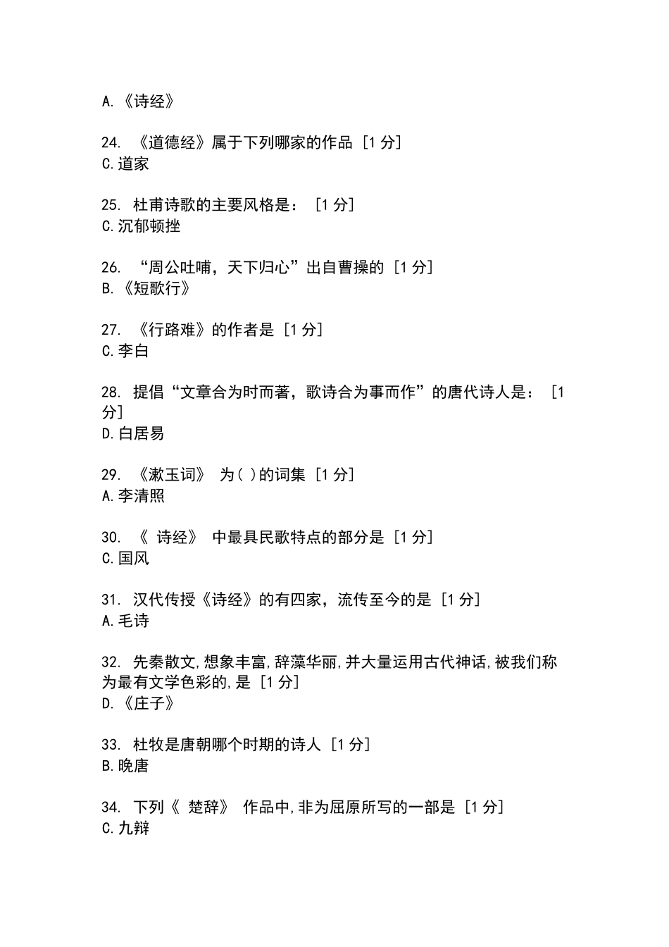 北京中医药大学远程教育学院大学语文1-4次作业_第3页