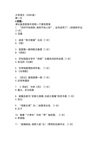 北京中医药大学远程教育学院大学语文1-4次作业
