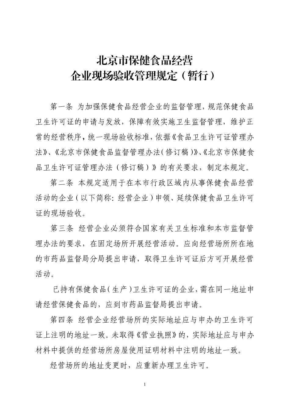 北京市保健食品经营企业现场验收管理规定(暂行)_第1页