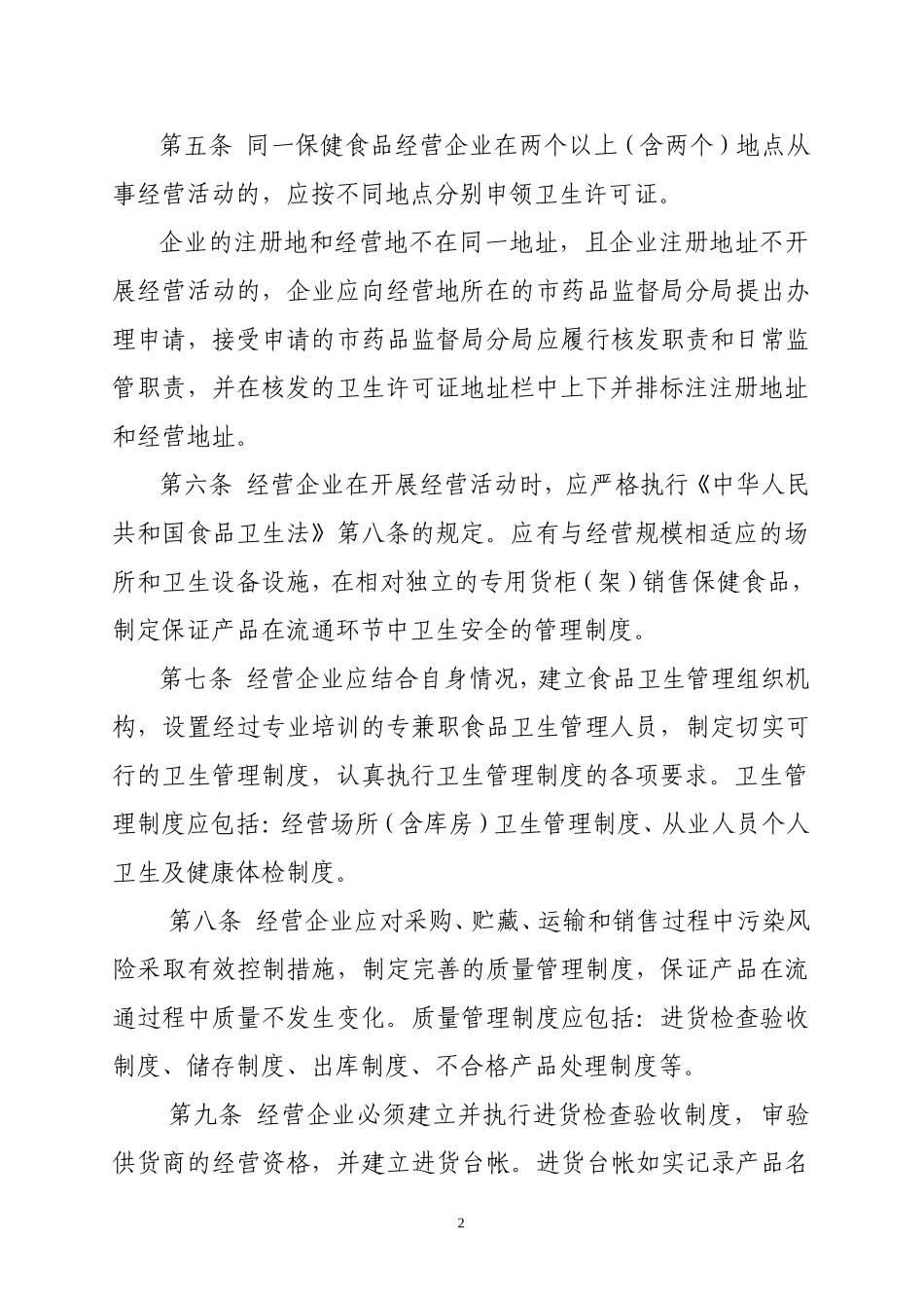 北京市保健食品经营企业现场验收管理规定(暂行)_第2页