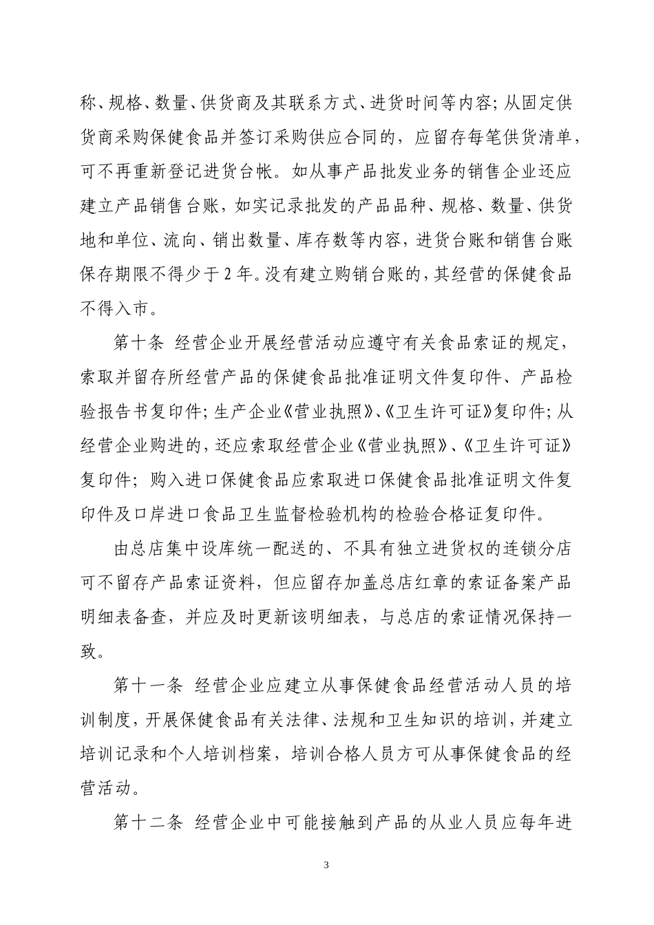 北京市保健食品经营企业现场验收管理规定(暂行)_第3页