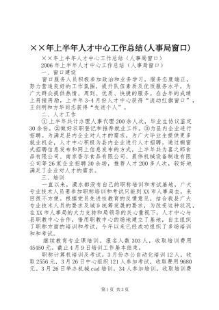 上半年人才中心工作总结人事局窗口