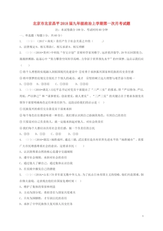 北京市北京昌平2018届九年级政治上学期第一次月考试题-新人教版-精