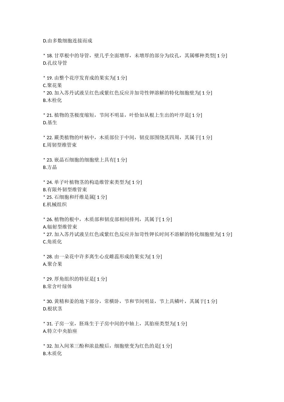 北京中医药大学远程教育--药用植物学-作业1-3_第2页