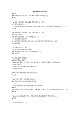 北京中医药大学远程教育--药用植物学-作业1-3