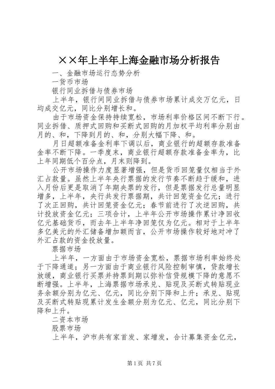 上半年上海金融市场分析报告_第1页