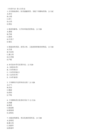 北京中医药大学远程教育--中药学Z作业从1到7全部-不用积分-免费
