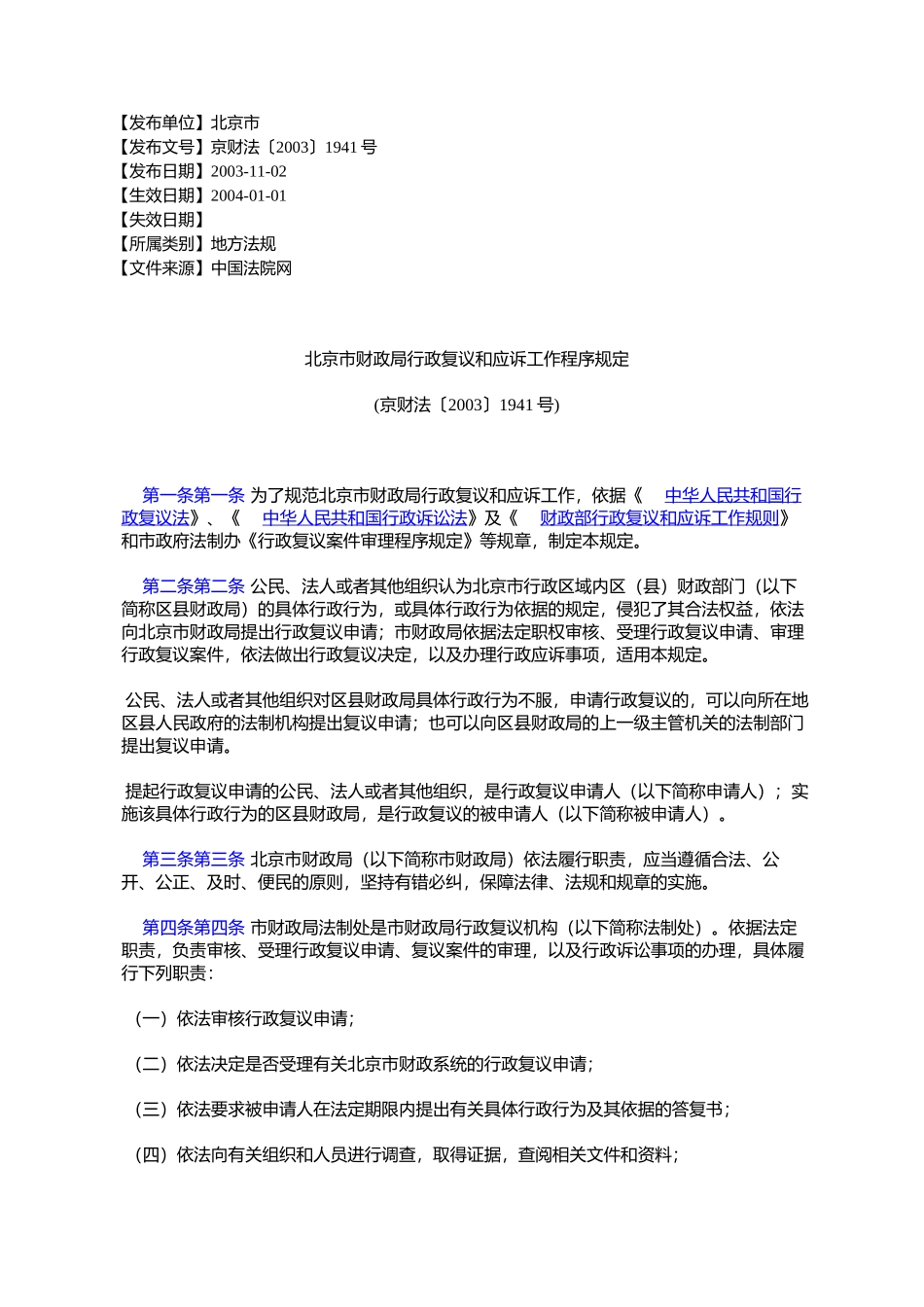 北京市财政局行政复议和应诉工作程序规定(京财法〔2003〕1941号)_第1页
