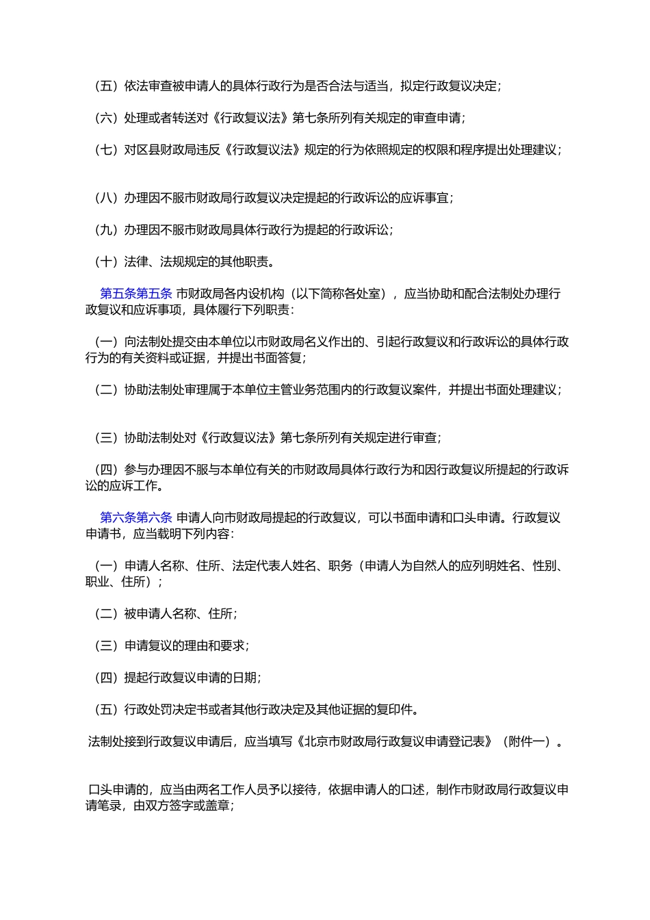 北京市财政局行政复议和应诉工作程序规定(京财法〔2003〕1941号)_第2页