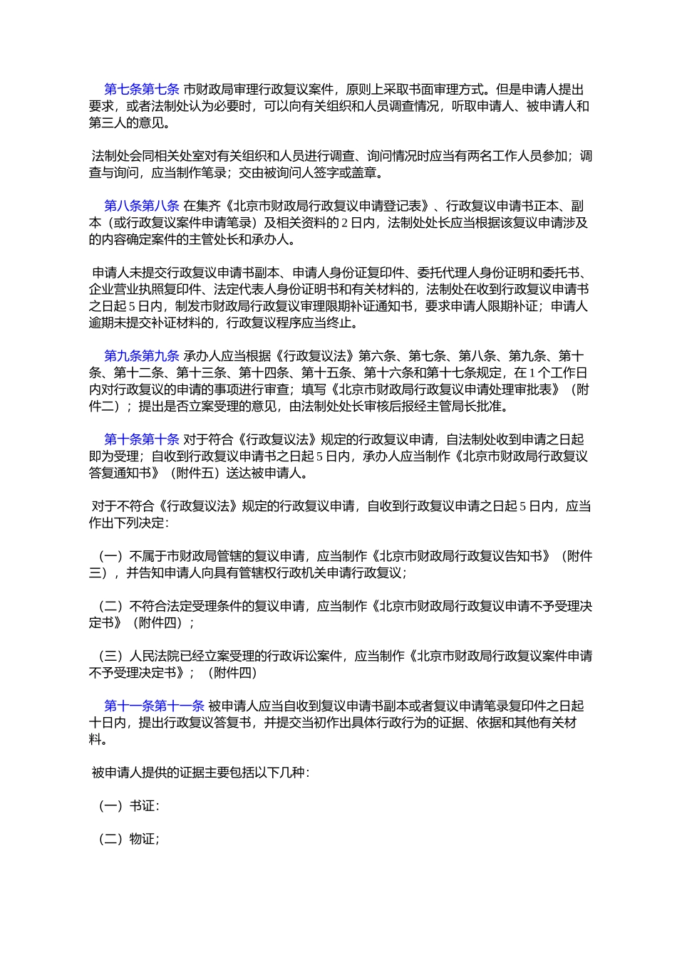 北京市财政局行政复议和应诉工作程序规定(京财法〔2003〕1941号)_第3页