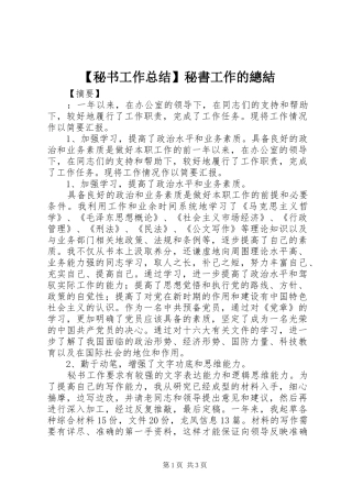 秘书工作总结秘書工作的總結